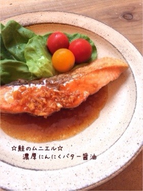 鮭のムニエル☆濃厚にんにくバター醤油